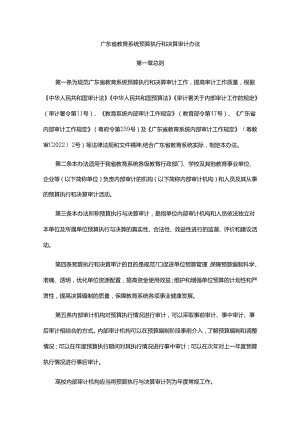 《广东省教育系统预算执行和决算审计办法》全文及解读.docx