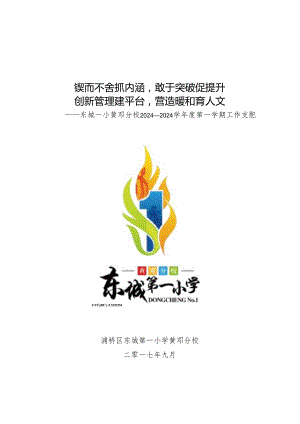 东城一小黄邓分校2024-2025学年度第一学期工作计划.docx