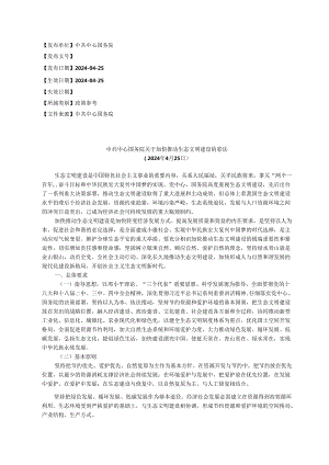 中共中央国务院关于加快推进生态文明建设的意见(2024年4月25日).docx