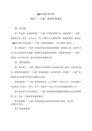 XX应用技术学院校园“一卡通”系统管理规定（2024年）.docx