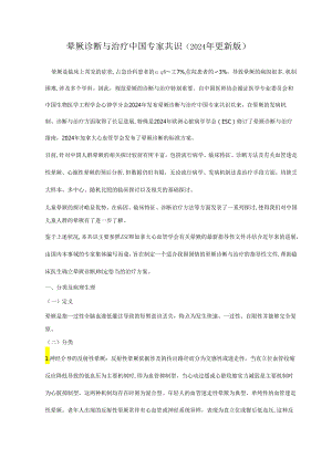 晕厥诊断与治疗中国专家共识 (2024 年更新版).docx