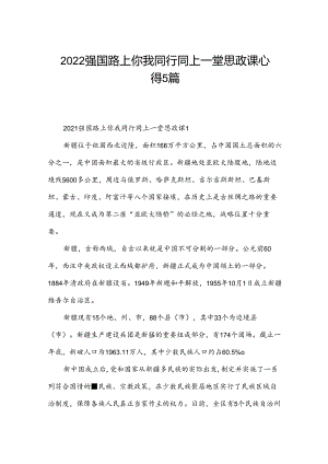 2022强国路上你我同行同上一堂思政课心得5篇.docx