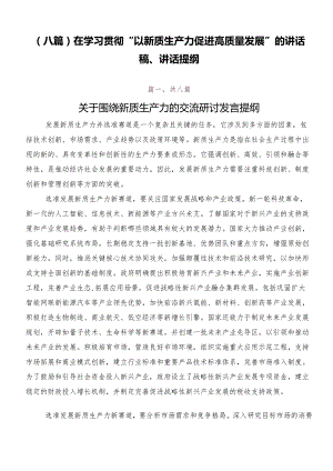 （八篇）在学习贯彻“以新质生产力促进高质量发展”的讲话稿、讲话提纲.docx