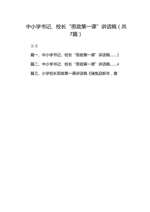 中小学书记、校长“思政第一课”讲话稿(7篇合集).docx