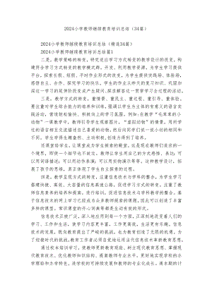 2024小学教师继续教育培训总结（34篇）.docx