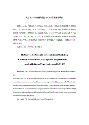 1-大学生对3G套餐的需求特点与营销策略研究.docx