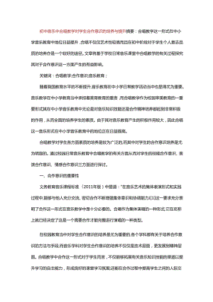 初中音乐中合唱教学对学生合作意识的培养与提升.docx