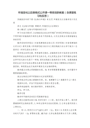 环境变化以后 表格式公开课一等奖创新教案（含课堂练习和反思）.docx
