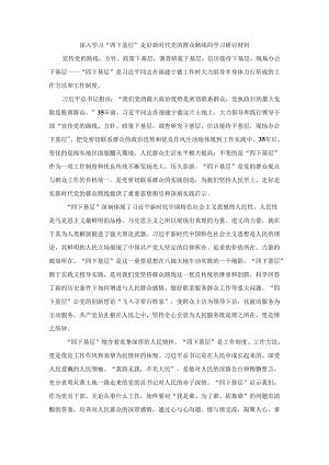 深入学习“四下基层”走好新时代党的群众路线的学习研讨材料.docx