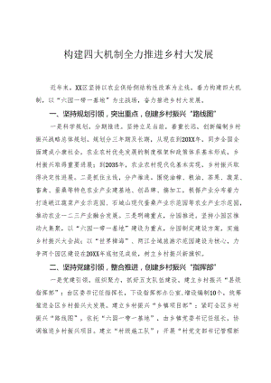 构建四大机制 全力推进乡村大发展.docx