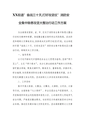 XX街道“奋战三十天,打好攻坚仗”消防安全集中除患攻坚大整治行动工作方案.docx