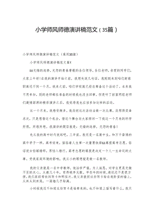 小学师风师德演讲稿范文（35篇）.docx