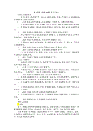 物业保安服务规范（物业标准化服务资料）.docx