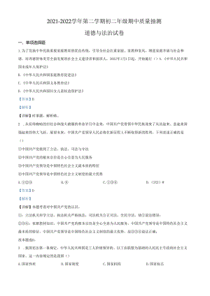 精品解析：北京市昌平区2021-2022学年八年级下学期期中道德与法治试题（解析版）.docx