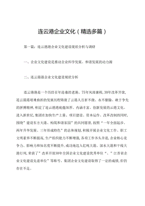 连云港企业文化(精选多篇).docx