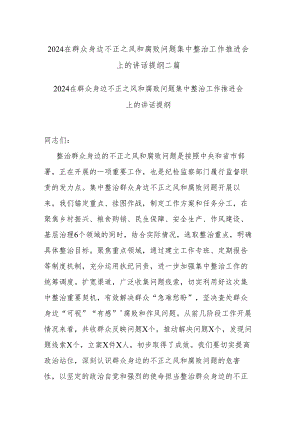 2024在群众身边不正之风和腐败问题集中整治工作推进会上的讲话提纲二篇.docx