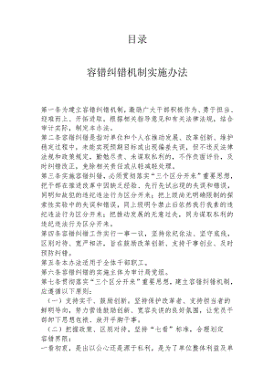 容错纠错机制实施办法汇编（3篇）.docx