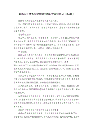 最新电子商务专业大学生的自我鉴定范文（33篇）.docx