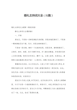 婚礼主持词大全（31篇）.docx