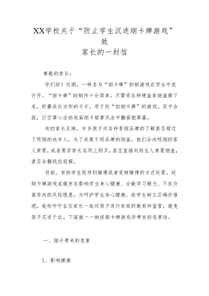 XX学校关于“防止学生沉迷烟卡牌游戏”致家长的一封信.docx