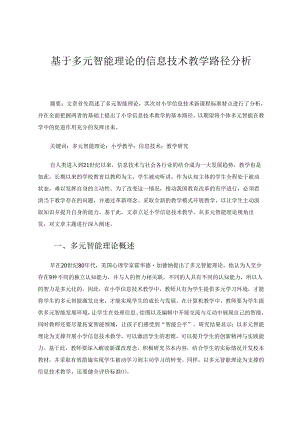 小学信息技术-基于多元智能理论的信息技术教学路径分析 论文.docx