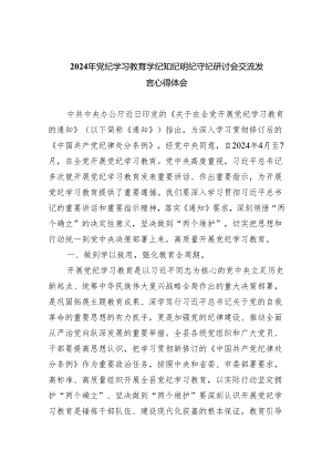 (六篇)2024年党纪学习教育学纪知纪明纪守纪研讨会交流发言心得体会优选.docx