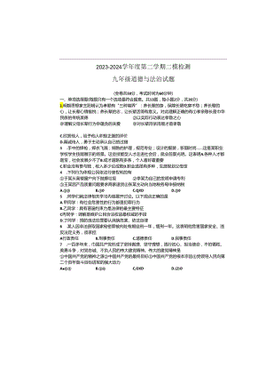 2024年江苏地区初三道德与法治二模试卷附答案.docx