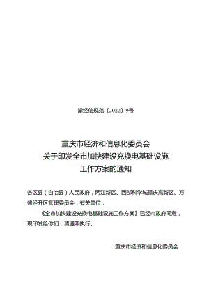 【政策】重庆关于印发全市加快建设充换电基础设施工作方案的通知.docx