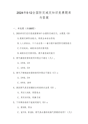 2024年512全国防灾减灾网络知识竞赛题库与答案（附应知应会知识）.docx