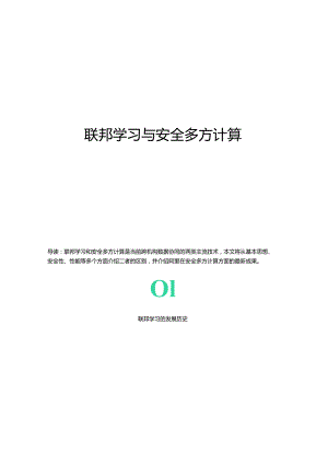 2024联邦学习与安全多方计算.docx