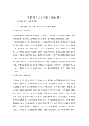 学校语言文字工作汇报材料.docx