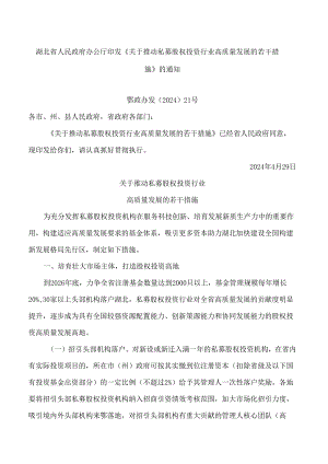 湖北省人民政府办公厅印发《关于推动私募股权投资行业高质量发展的若干措施》的通知.docx