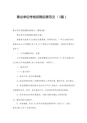 事业单位考核招聘启事范文（3篇）.docx