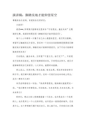 演讲稿：脚踏实地才能仰望星空.docx