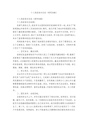 个人岗前培训总结（通用34篇）.docx