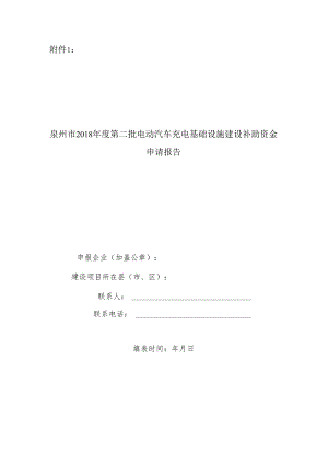 泉州市电动汽车充电基础设施建设补助资金申请表.docx