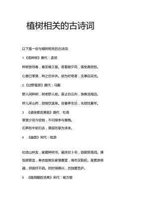 植树相关的古诗词.docx
