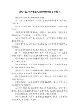 感动中国2024年度人物苏炳添事迹（34篇）.docx