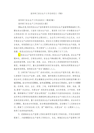 宣传部门安全生产工作总结范文（3篇）_3.docx