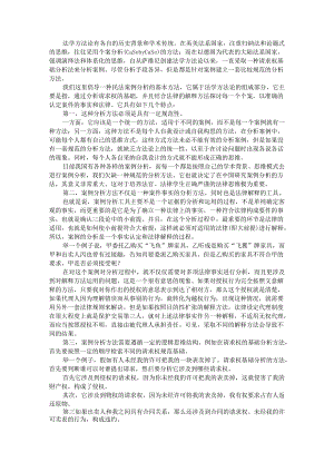 案例分析的两种基本方法(民法案例分析的基本方法探讨).docx