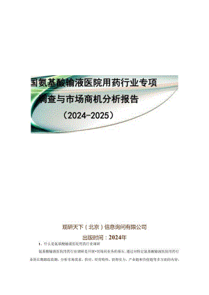 中国氨基酸输液医院用药行业专项调查与市场商机分析报告(2024-2025).docx
