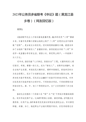 2023年公务员多省联考《申论》题（黑龙江县乡卷）.docx