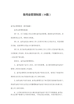 备用金管理制度（34篇）.docx