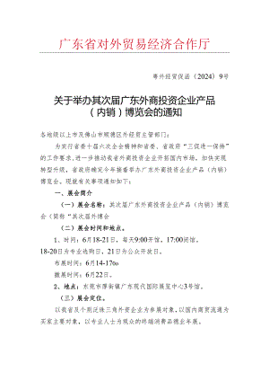 粤外经贸促函20249号.docx