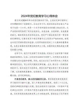 2024年党纪教育学习心得体会.docx