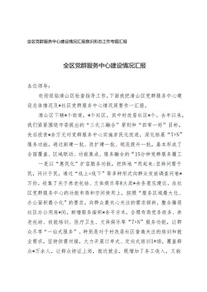 （2篇）2024年全区党群服务中心建设情况报告 意识形态工作专题报告.docx
