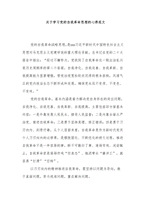 关于学习党的自我革命思想的心得范文.docx