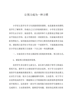 让预习成为一种习惯 论文.docx