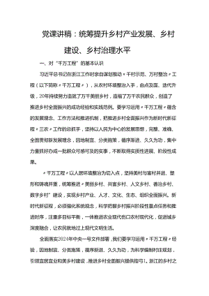 党课讲稿：统筹提升乡村产业发展、乡村建设、乡村治理水平.docx
