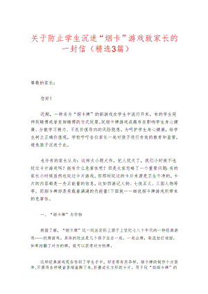 关于防止学生沉迷“烟卡”游戏致家长的一封信（精选3篇）.docx